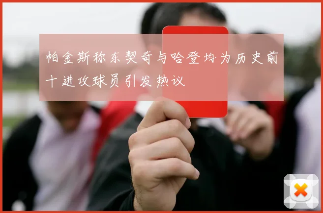 帕金斯称东契奇与哈登均为历史前十进攻球员引发热议