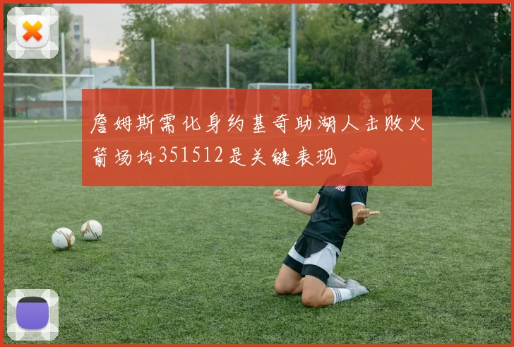 詹姆斯需化身约基奇助湖人击败火箭场均351512是关键表现