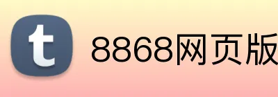 8868网页版 Logo